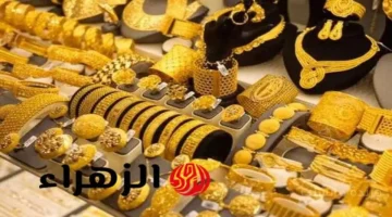 رقم غير مسبوق.. أسعار الذهب في مصر تتجه نحو 8000 جنيه وتخالف التوقعات خبير يحسم جدل البيع والشراء 1